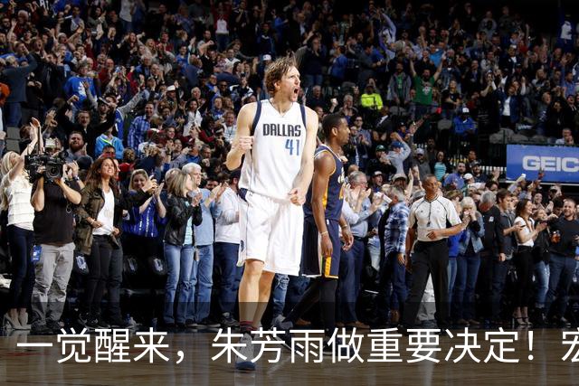 一觉醒来，朱芳雨做重要决定！宏远临时主帅出炉，杜锋也有新消息