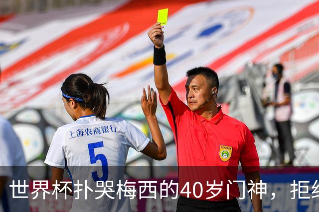 世界杯扑哭梅西的40岁门神，拒绝迈阿密去了这儿