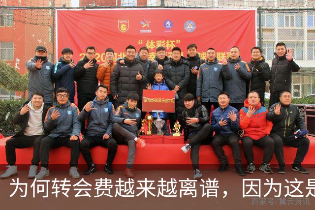 为何转会费越来越离谱，因为这是金融战争