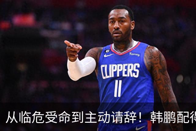 从临危受命到主动请辞！韩鹏配得上8个字，王大雷发文令人泪目