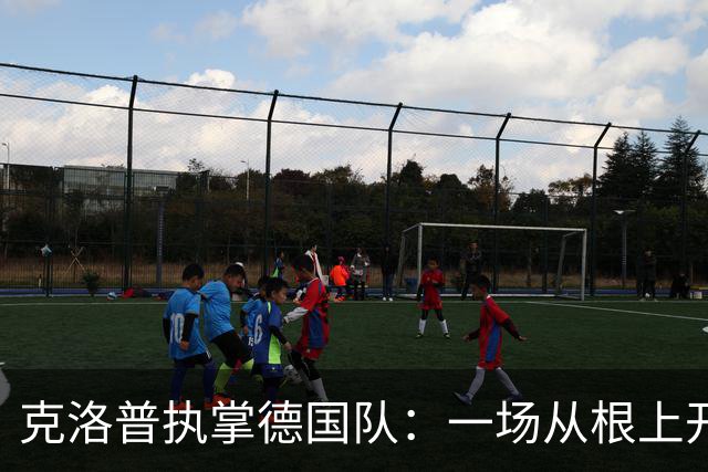 克洛普执掌德国队：一场从根上开始的拨乱反正