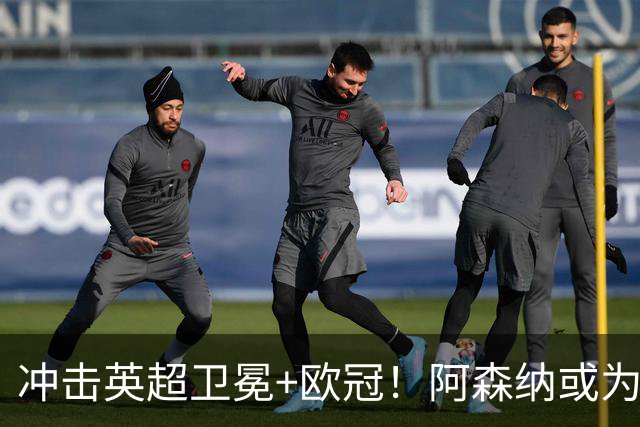 冲击英超卫冕+欧冠！阿森纳或为维尼修斯打破薪资结构