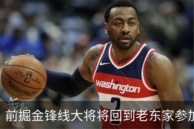 前掘金锋线大将将回到老东家参加西甲赛事，他的身体状况令人担心
