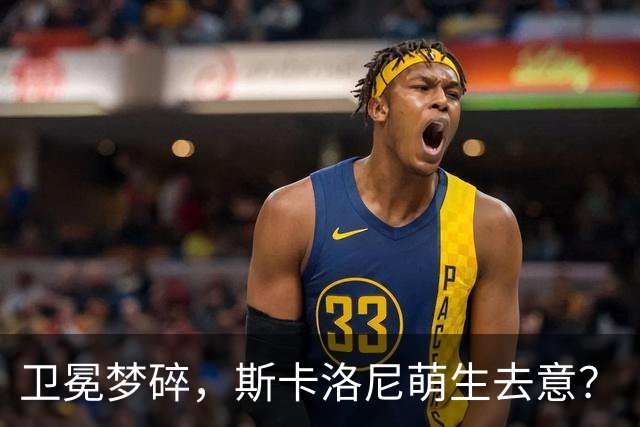 卫冕梦碎，斯卡洛尼萌生去意？