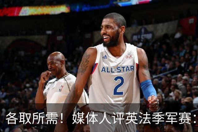 各取所需！媒体人评英法季军赛：典型默契球，是一场耻辱之战