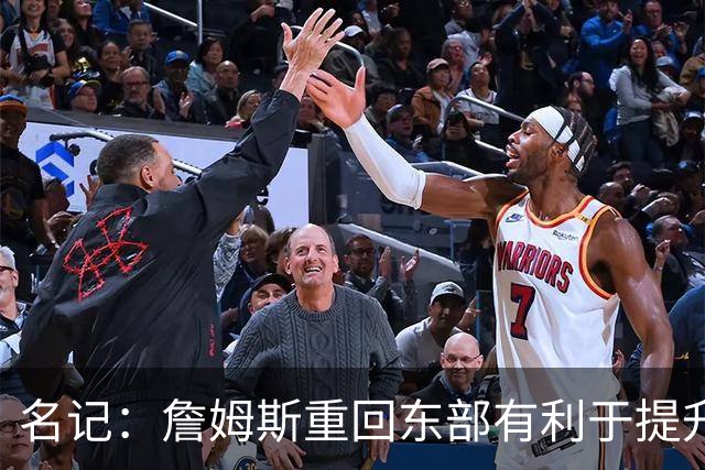 名记：詹姆斯重回东部有利于提升收视率 此前湖人比赛都太晚了