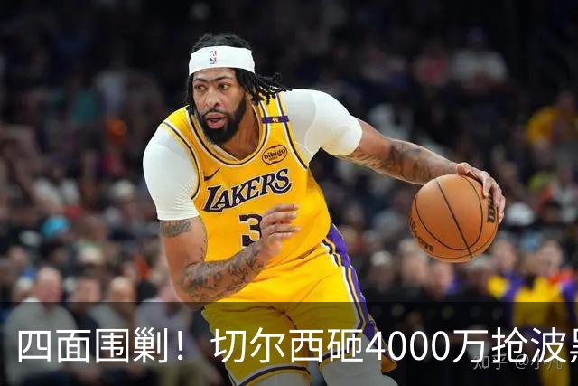 四面围剿！切尔西砸4000万抢波黑天才，米兰凭三重王牌入局博弈阿拉伊贝戈维奇