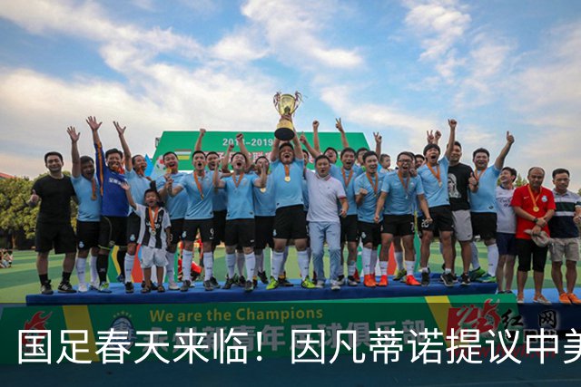 国足春天来临！因凡蒂诺提议中美合办世界杯，背后的深意你明白了吗