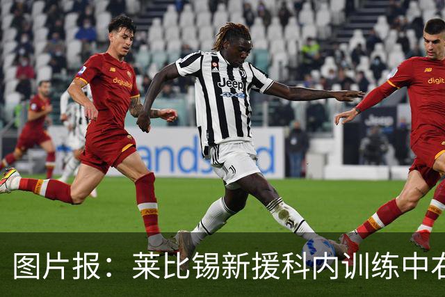 图片报：莱比锡新援科内训练中右肩关节囊受伤，将缺阵数周