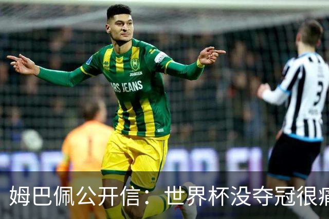 姆巴佩公开信：世界杯没夺冠很痛苦！没队友的跑动就没我的金靴
