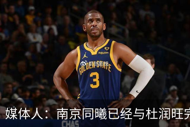 媒体人：南京同曦已经与杜润旺完成D类合同签约 转会费远低于市价