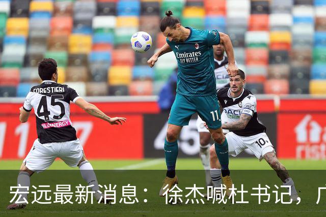 宏远最新消息：徐杰喊杜书记，广东婉拒郭艾伦，胡明轩国家队报到