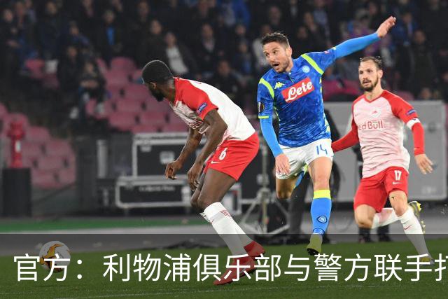 官方：利物浦俱乐部与警方联手打击黄牛、扣押超120万英镑资产