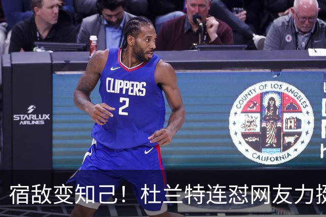 宿敌变知己！杜兰特连怼网友力挺老詹决定4：我是在捍卫篮球本身