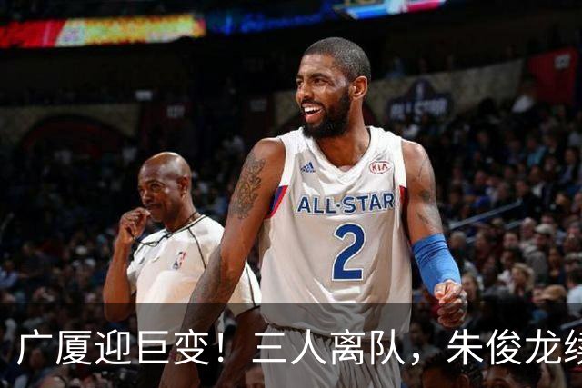 广厦迎巨变！三人离队，朱俊龙续约留守，胡金秋未来悬而未决