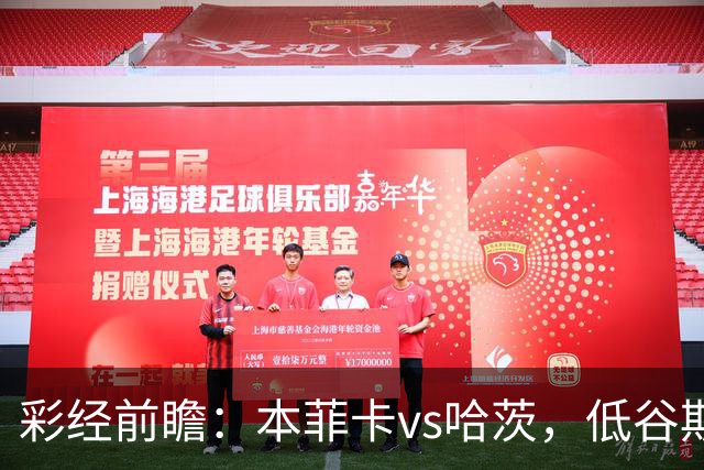 彩经前瞻：本菲卡vs哈茨，低谷期客队勇闯光明球场
