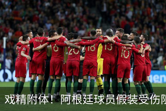 戏精附体！阿根廷球员假装受伤阻止红牌，梅西冲进场内演戏？
