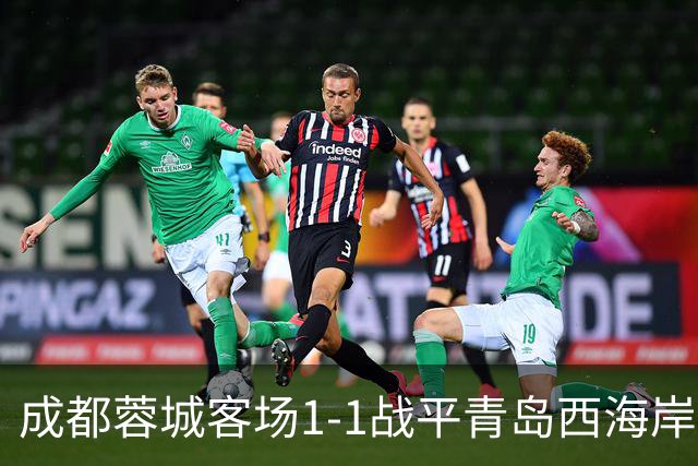 成都蓉城客场1-1战平青岛西海岸