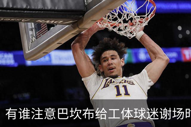 有谁注意巴坎布给工体球迷谢场时！曹永竞这个举动，让大家动容