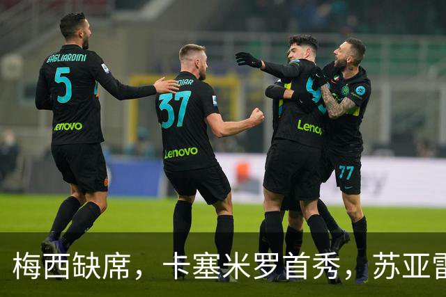 梅西缺席，卡塞米罗首秀，苏亚雷斯绝杀，迈阿密国际1-0蒙特利尔