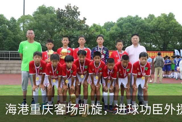 海港重庆客场凯旋，进球功臣外援莱昂纳多许下的赛季愿望是？