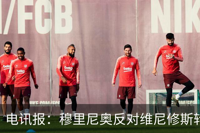 电讯报：穆里尼奥反对维尼修斯转会阿森纳，已告知高层拒绝出售