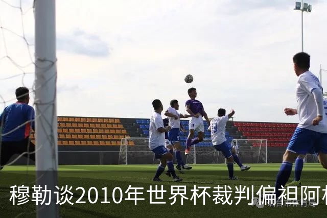 穆勒谈2010年世界杯裁判偏袒阿根廷：他们手球却给我黄牌