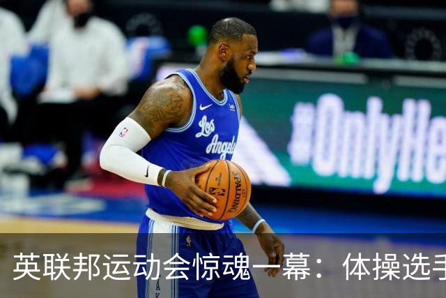 英联邦运动会惊魂一幕：体操选手单杠垂直掉落，头颈部遭重重撞击