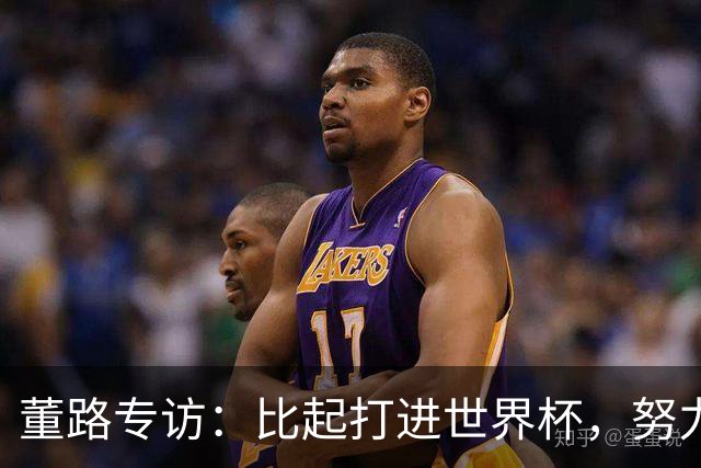 董路专访：比起打进世界杯，努力培养出五大联赛的球员更有意义