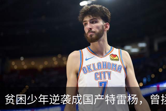 贫困少年逆袭成国产特雷杨，曾拯救过杜锋和男篮，爱情事业双丰收
