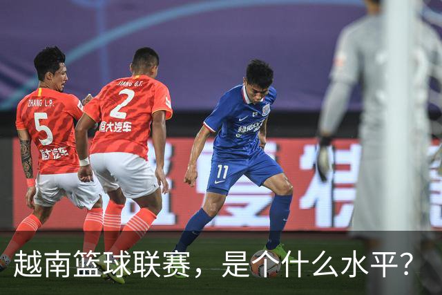 越南篮球联赛，是个什么水平？