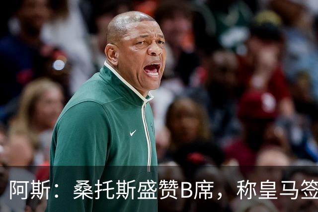 阿斯：桑托斯盛赞B席，称皇马签下了全方位现象级球员