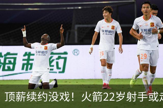 顶薪续约没戏！火箭22岁射手或走人？若搭选秀权，可换即战力老将