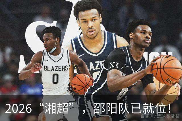 2026“湘超”，邵阳队已就位！