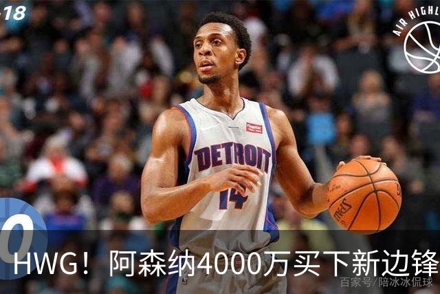 HWG！阿森纳4000万买下新边锋，特罗萨德离开后24岁的他接班