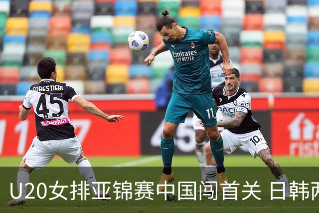 U20女排亚锦赛中国闯首关 日韩两连胜锁定小组第1