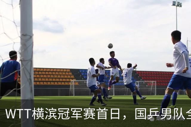 WTT横滨冠军赛首日，国乒男队全败不可怕，可怕的是存在3大隐患，还得靠王楚钦